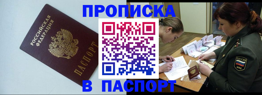 прописка 2025 в Азове