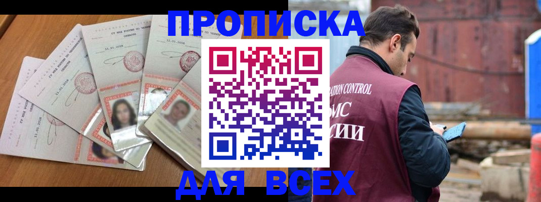 прописка для работы в Азове
